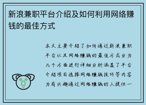 新浪兼职平台介绍及如何利用网络赚钱的最佳方式