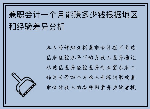 兼职会计一个月能赚多少钱根据地区和经验差异分析