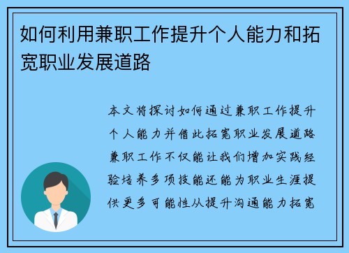 如何利用兼职工作提升个人能力和拓宽职业发展道路