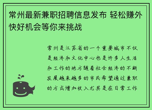 常州最新兼职招聘信息发布 轻松赚外快好机会等你来挑战