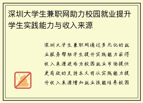 深圳大学生兼职网助力校园就业提升学生实践能力与收入来源