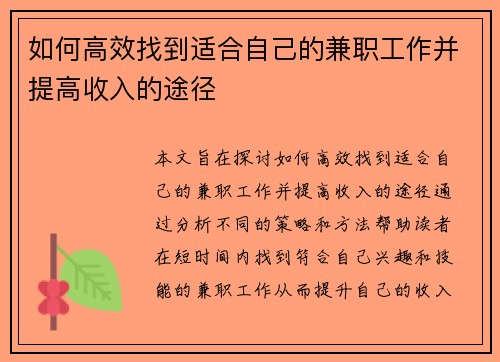 如何高效找到适合自己的兼职工作并提高收入的途径