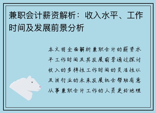 兼职会计薪资解析：收入水平、工作时间及发展前景分析