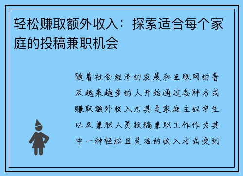 轻松赚取额外收入：探索适合每个家庭的投稿兼职机会