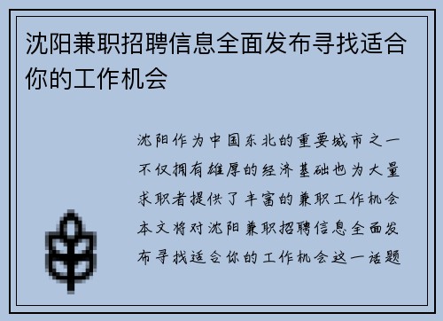 沈阳兼职招聘信息全面发布寻找适合你的工作机会
