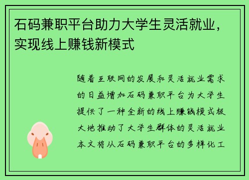 石码兼职平台助力大学生灵活就业，实现线上赚钱新模式