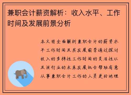 兼职会计薪资解析：收入水平、工作时间及发展前景分析