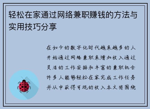 轻松在家通过网络兼职赚钱的方法与实用技巧分享