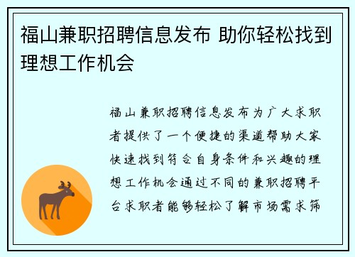 福山兼职招聘信息发布 助你轻松找到理想工作机会