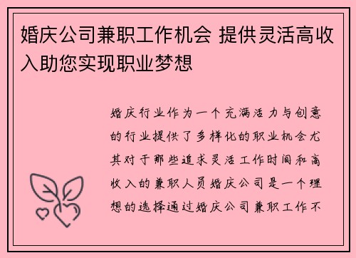婚庆公司兼职工作机会 提供灵活高收入助您实现职业梦想