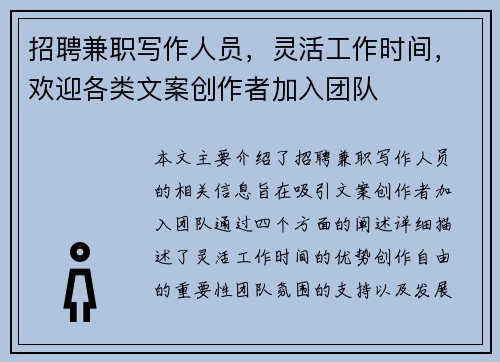 招聘兼职写作人员，灵活工作时间，欢迎各类文案创作者加入团队