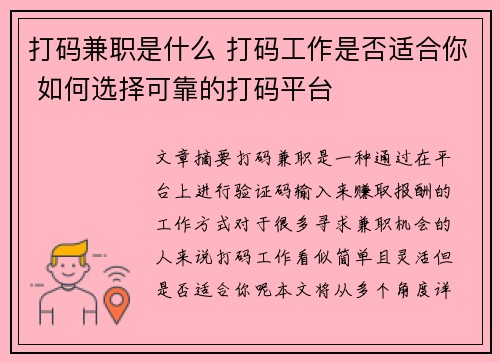 打码兼职是什么 打码工作是否适合你 如何选择可靠的打码平台