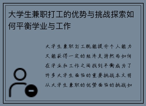 大学生兼职打工的优势与挑战探索如何平衡学业与工作