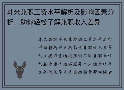 斗米兼职工资水平解析及影响因素分析，助你轻松了解兼职收入差异