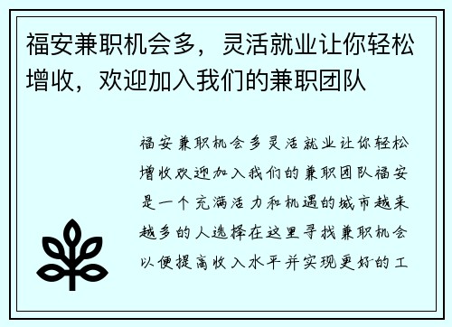 福安兼职机会多，灵活就业让你轻松增收，欢迎加入我们的兼职团队