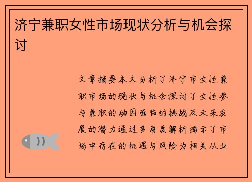 济宁兼职女性市场现状分析与机会探讨
