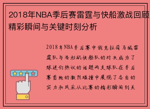 2018年NBA季后赛雷霆与快船激战回顾精彩瞬间与关键时刻分析