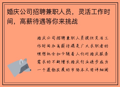 婚庆公司招聘兼职人员，灵活工作时间，高薪待遇等你来挑战