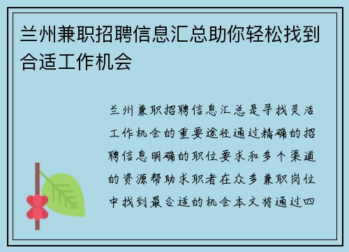 兰州兼职招聘信息汇总助你轻松找到合适工作机会