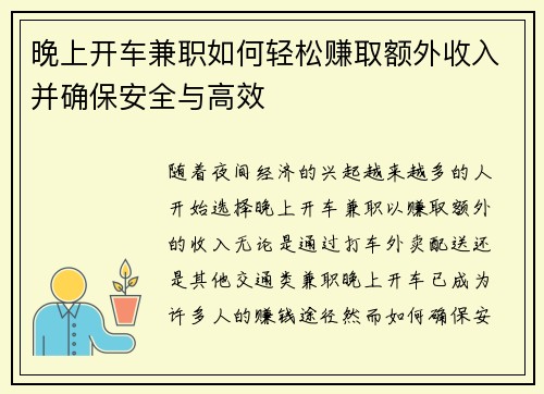 晚上开车兼职如何轻松赚取额外收入并确保安全与高效