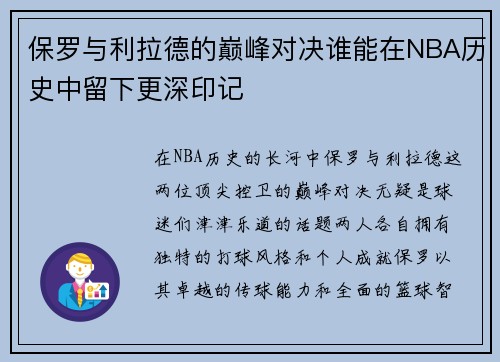 保罗与利拉德的巅峰对决谁能在NBA历史中留下更深印记
