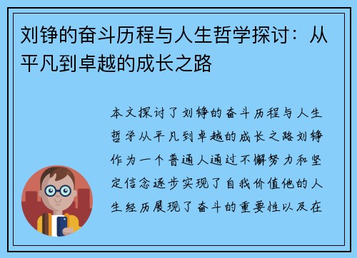 刘铮的奋斗历程与人生哲学探讨：从平凡到卓越的成长之路