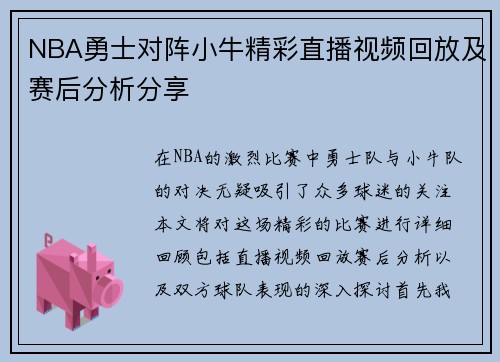 NBA勇士对阵小牛精彩直播视频回放及赛后分析分享