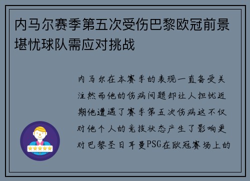 内马尔赛季第五次受伤巴黎欧冠前景堪忧球队需应对挑战