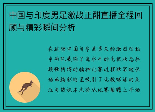 中国与印度男足激战正酣直播全程回顾与精彩瞬间分析