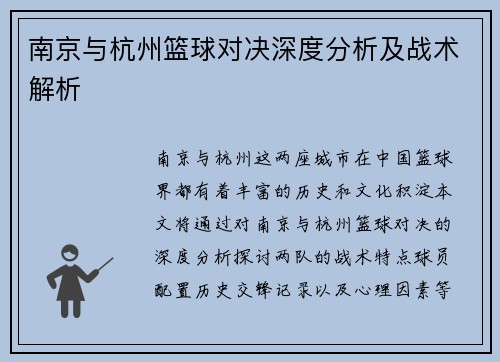 南京与杭州篮球对决深度分析及战术解析
