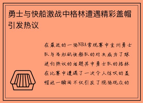 勇士与快船激战中格林遭遇精彩盖帽引发热议