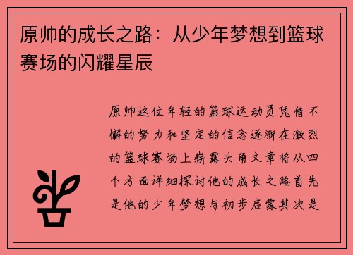 原帅的成长之路:从少年梦想到篮球赛场的闪耀星辰