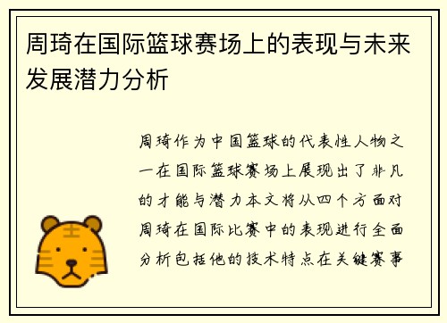 周琦在国际篮球赛场上的表现与未来发展潜力分析
