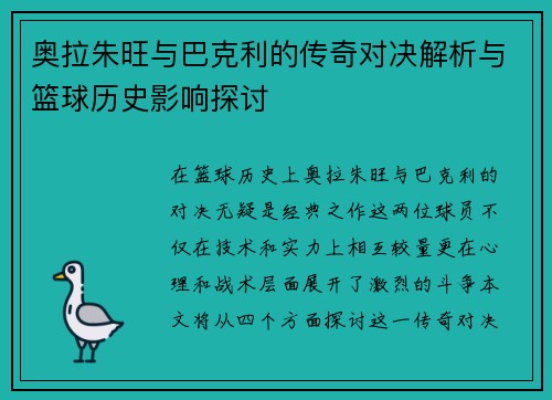 奥拉朱旺与巴克利的传奇对决解析与篮球历史影响探讨