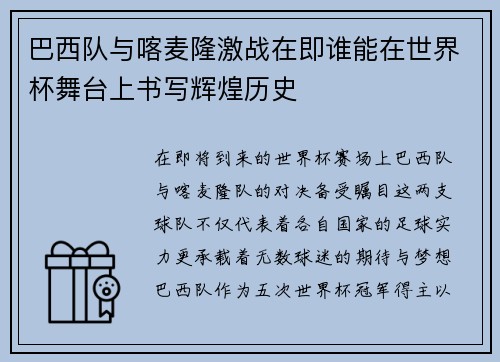 巴西队与喀麦隆激战在即谁能在世界杯舞台上书写辉煌历史