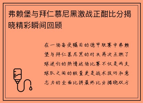弗赖堡与拜仁慕尼黑激战正酣比分揭晓精彩瞬间回顾
