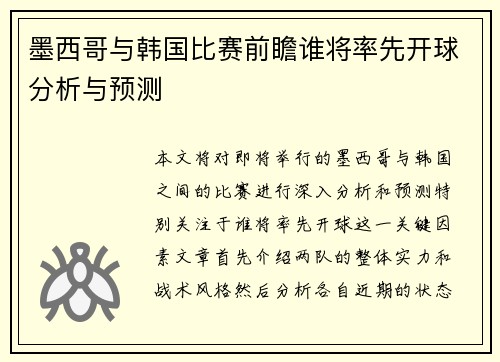 墨西哥与韩国比赛前瞻谁将率先开球分析与预测