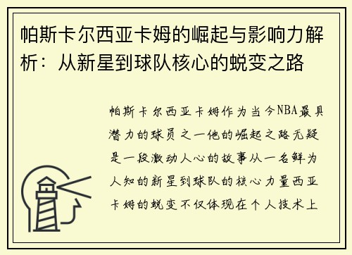 帕斯卡尔西亚卡姆的崛起与影响力解析：从新星到球队核心的蜕变之路