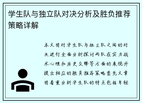 学生队与独立队对决分析及胜负推荐策略详解