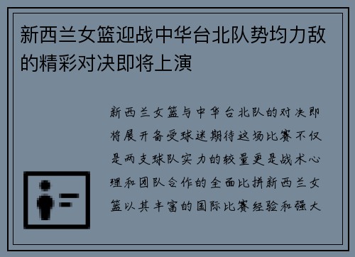 新西兰女篮迎战中华台北队势均力敌的精彩对决即将上演