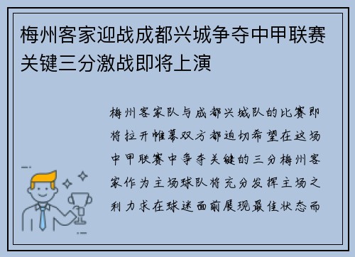 梅州客家迎战成都兴城争夺中甲联赛关键三分激战即将上演