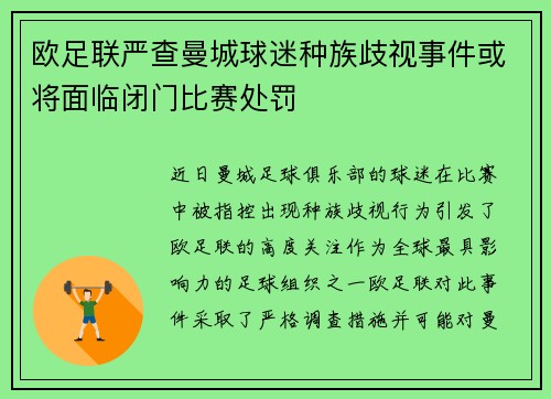 欧足联严查曼城球迷种族歧视事件或将面临闭门比赛处罚