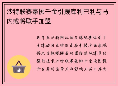 沙特联赛豪掷千金引援库利巴利与马内或将联手加盟