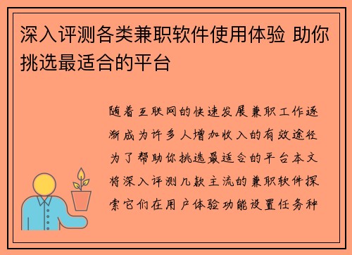 深入评测各类兼职软件使用体验 助你挑选最适合的平台