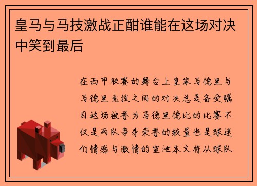 皇马与马技激战正酣谁能在这场对决中笑到最后