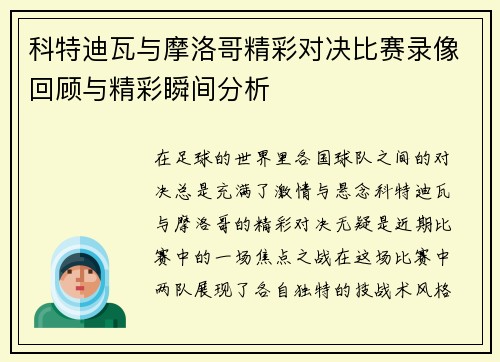 科特迪瓦与摩洛哥精彩对决比赛录像回顾与精彩瞬间分析