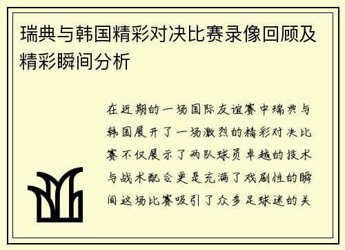 瑞典与韩国精彩对决比赛录像回顾及精彩瞬间分析
