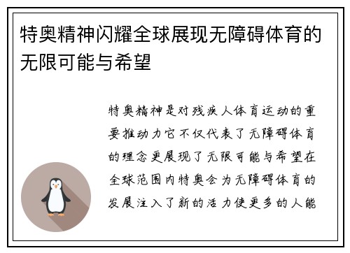 特奥精神闪耀全球展现无障碍体育的无限可能与希望