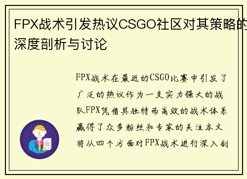 FPX战术引发热议CSGO社区对其策略的深度剖析与讨论