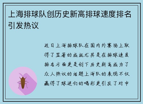 上海排球队创历史新高排球速度排名引发热议